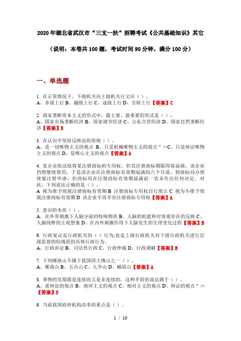 2020年湖北省武汉市“三支一扶”招聘考试《公共基础知识》其它