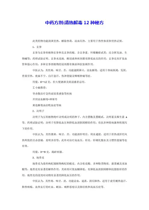 中药方剂清热解毒12种秘方