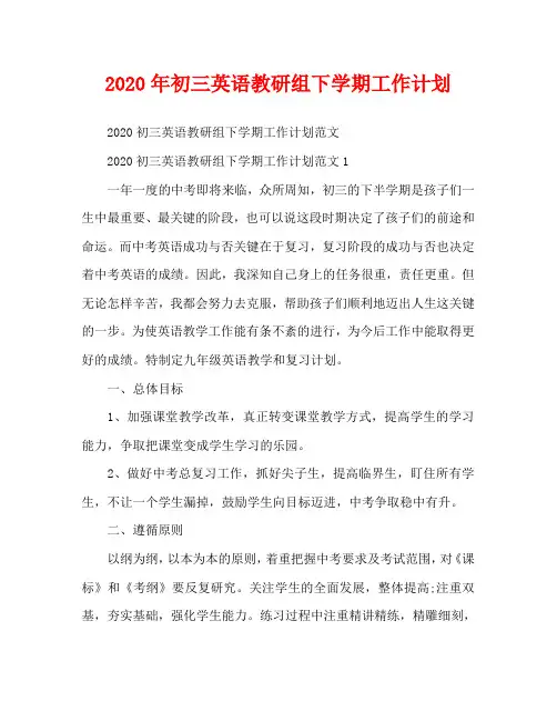 2020年初三英语教研组下学期工作计划