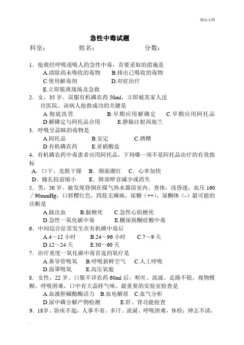 急性中毒试题