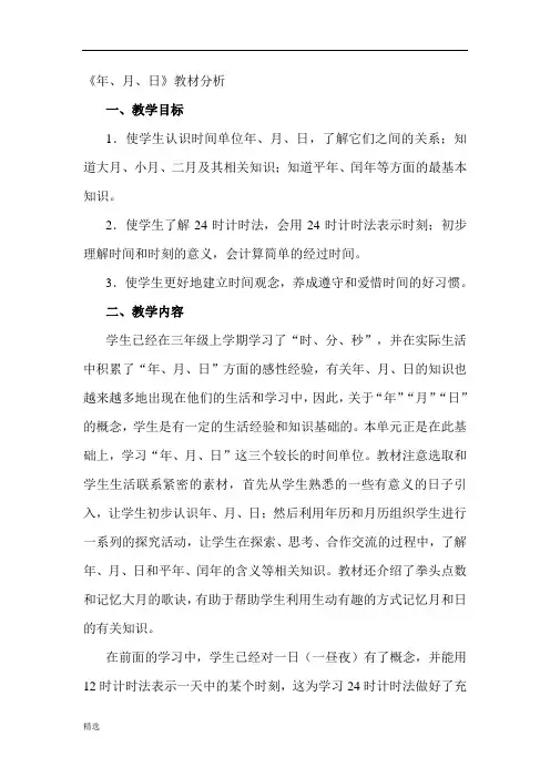 年月日教材分析.doc