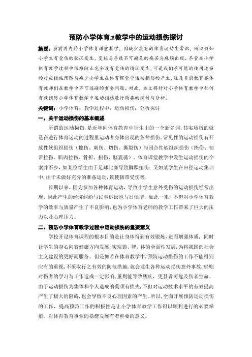 预防小学体育教学中的运动损伤探讨