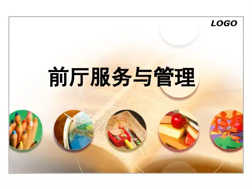 前厅服务与管理课件