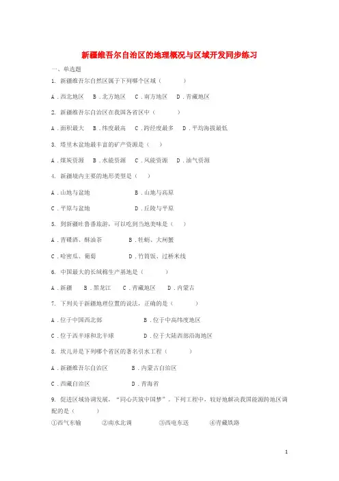 最新八年级地理下册第八章第三节新疆维吾尔自治区的地理概况与区域开发同步练习无答案新版湘教版最新050