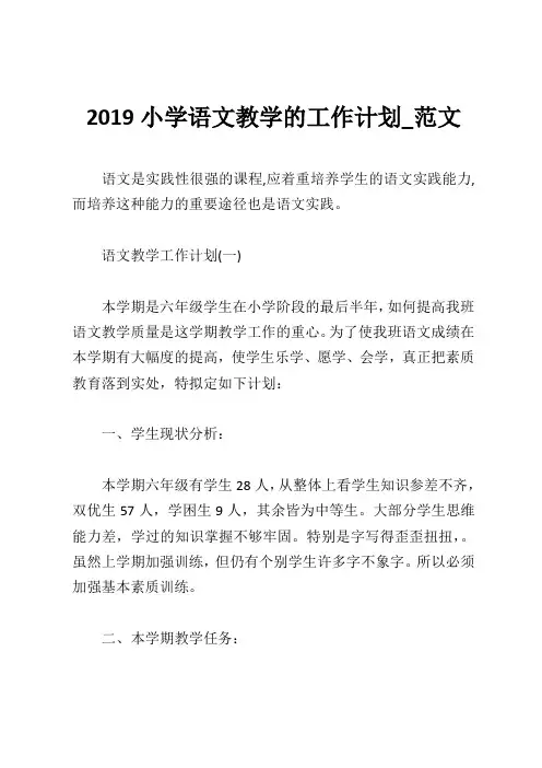 2019小学语文教学的工作计划_范文