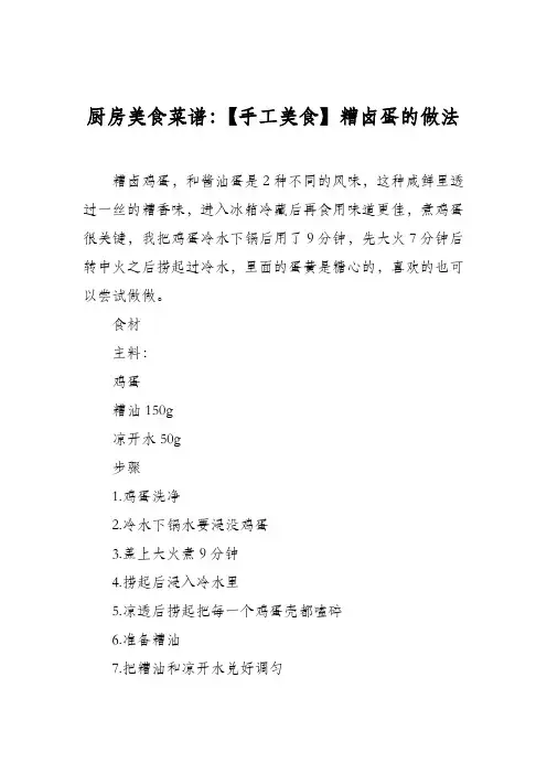 厨房美食菜谱：【手工美食】糟卤蛋的做法