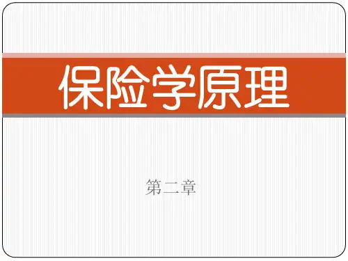 中央财经大学保险学概论课件保险学原理第2章
