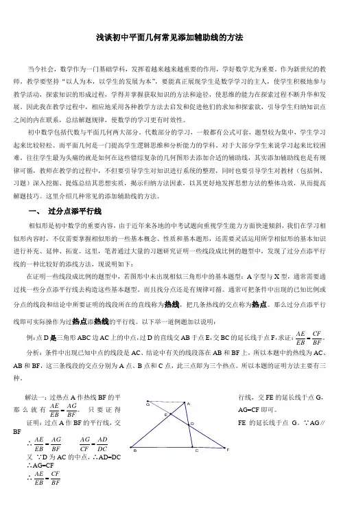 浅谈初中平面几何几种常见添加辅助线的方法