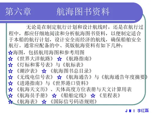 第6章、航海图书资料