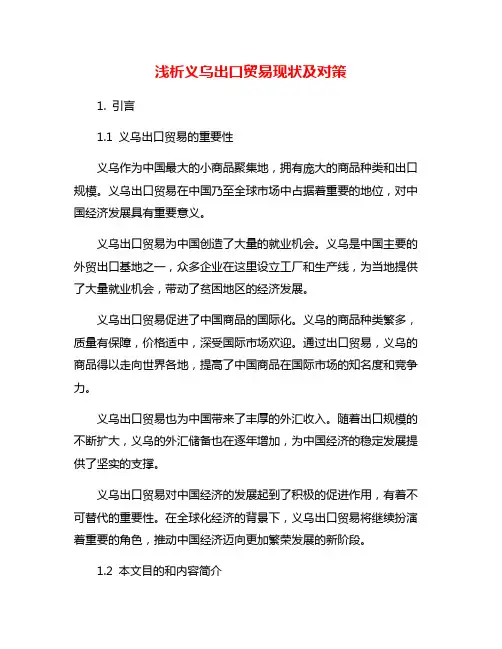浅析义乌出口贸易现状及对策