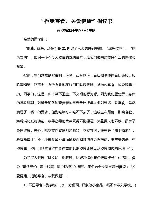 “拒绝零食,关爱健康”倡议书