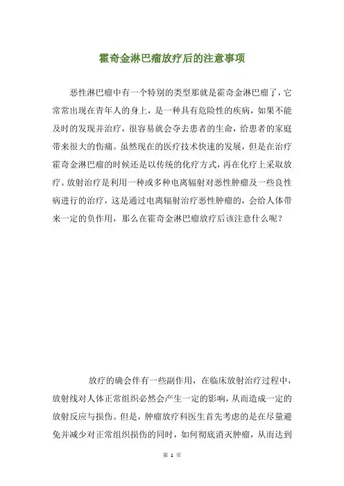 霍奇金淋巴瘤放疗后的注意事项