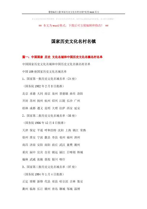 【精编范文】国家历史文化名村名镇-优秀word范文 (16页)
