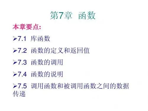 c语言 第7章 函数 njcc