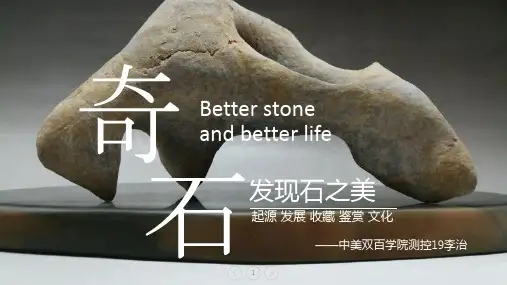 奇石文化演讲PPT