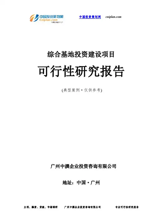 综合基地投资建设项目可行性研究报告-广州中撰咨询