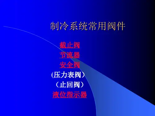 制冷系统常用阀件