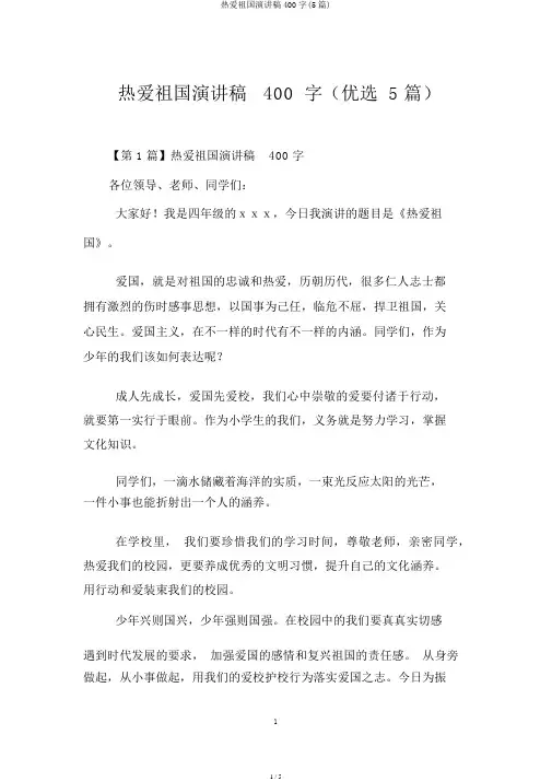 热爱祖国演讲稿400字(5篇)