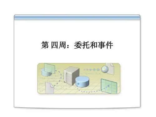 委托和事件