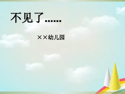 幼儿小班绘本故事《不见了》