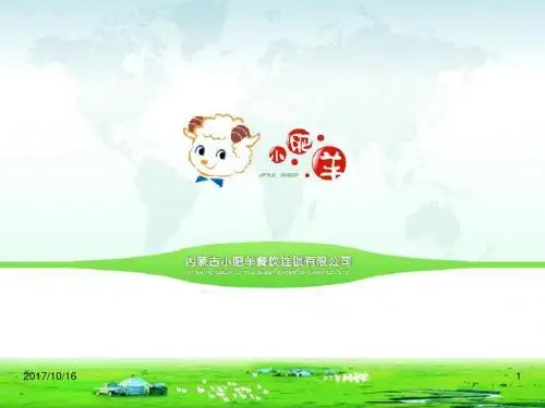 小肥羊店长培训课件-经营篇 精品