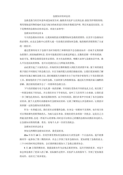 急救知识培训总结