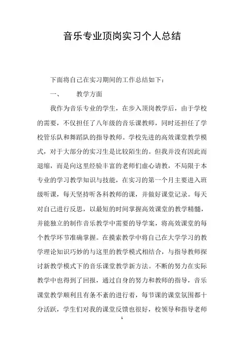 音乐专业顶岗实习个人总结