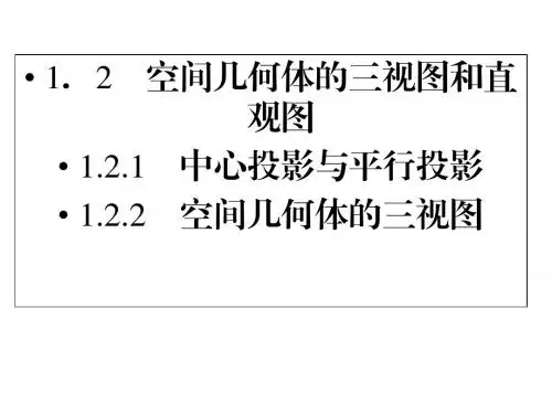 数学必修二课件1.2.1-2 空间几何体的三视图