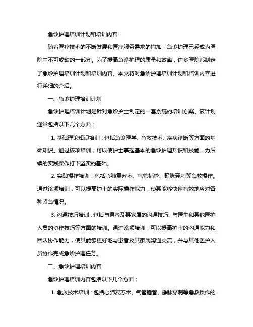 急诊护理培训计划和培训内容 2