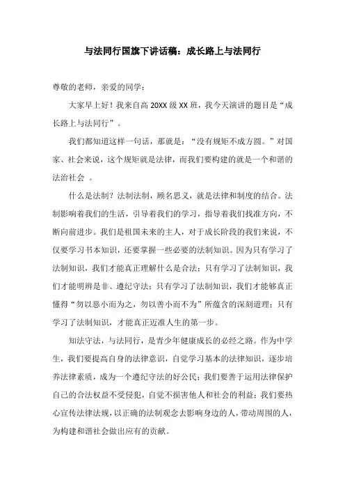 与法同行国旗下讲话稿：成长路上与法同行