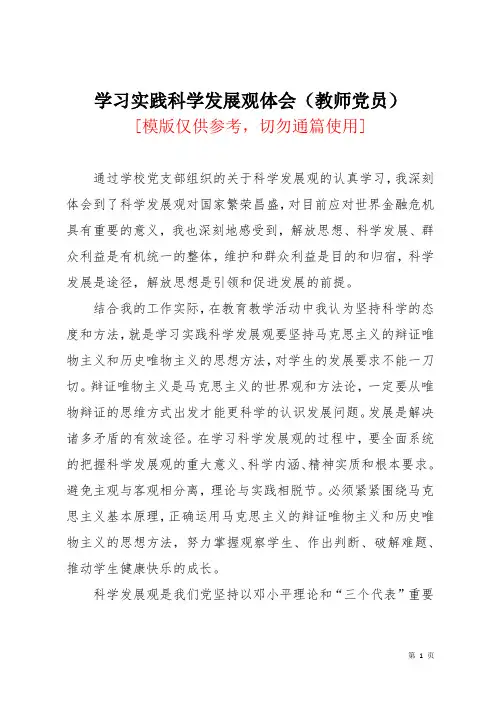 学习实践科学发展观体会(教师党员)
