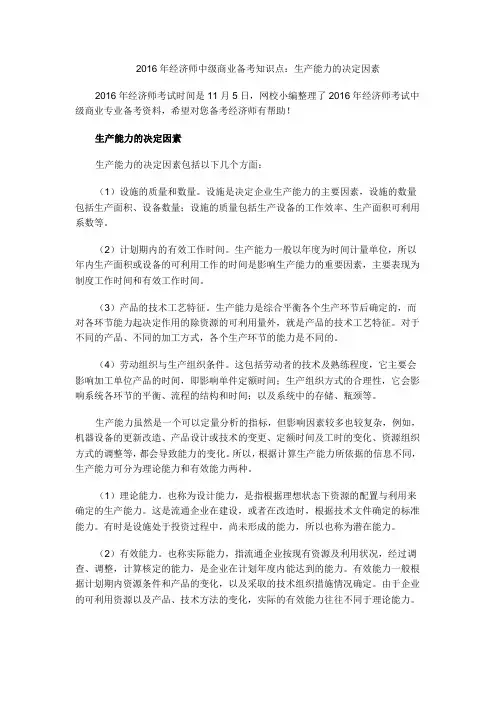 2016年经济师中级商业备考知识点：生产能力的决定因素