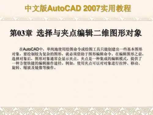 第3章 选择与夹点编辑二维图形对象