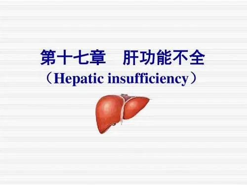 肝功能不全课件