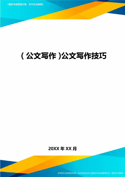 公文写作公文写作技巧