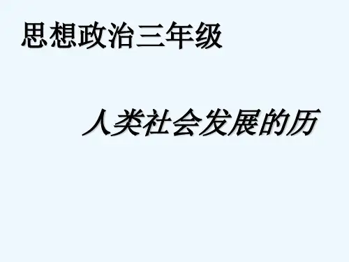 人类社会发展的历史过程 PPT
