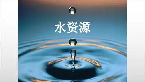 人教版《水资源》优质课件-PPT