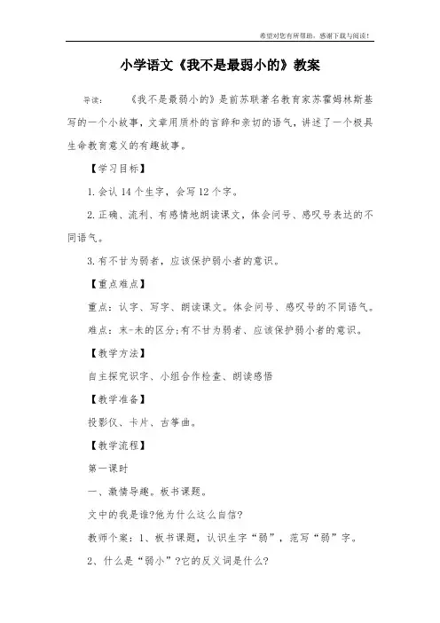 小学语文《我不是最弱小的》教案