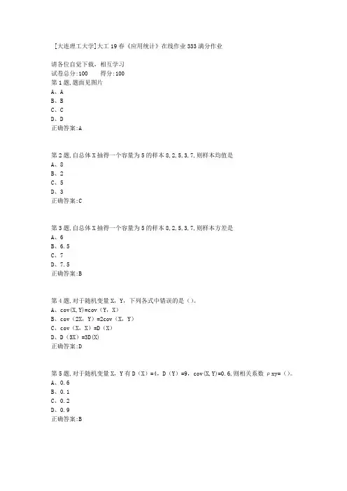 [大连理工大学]大工19春应用统计在线作业33满分答案