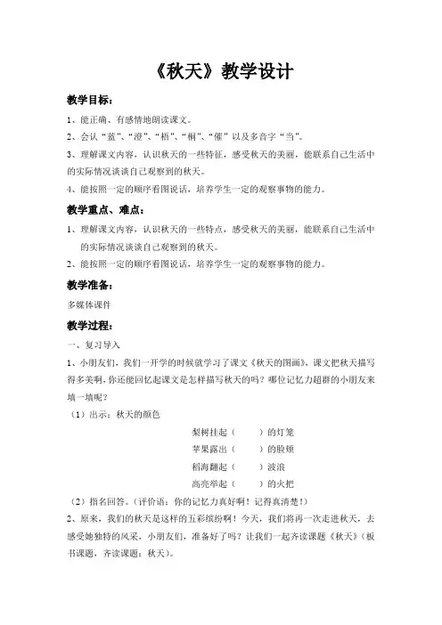 选读课文《秋天》教学设计