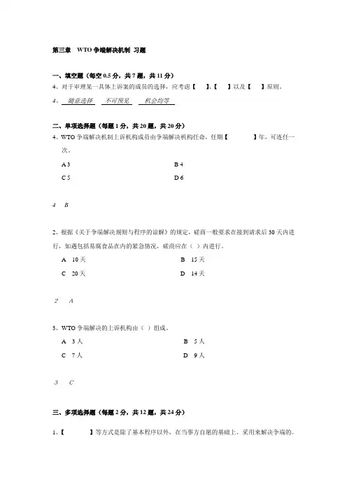 WTO争端解决机制 习题(3)