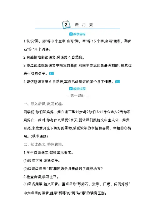 部编版语文四年级上册教案-2走月亮