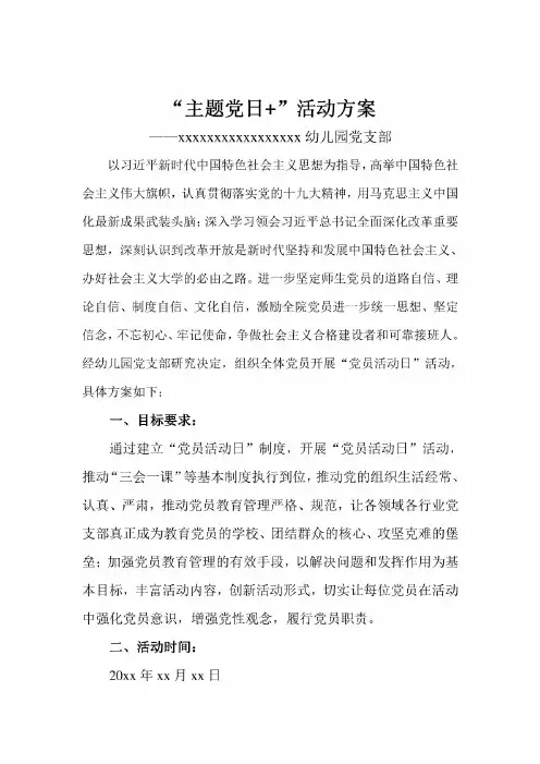 幼儿园党支部党员活动日活动方案