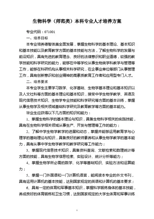 生物科学专业人才培养方案