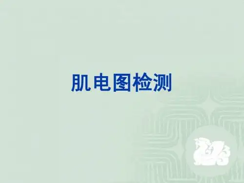 肌电图课件