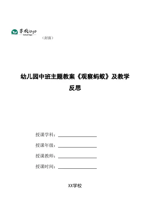 幼儿园中班主题教案《观察蚂蚁》及教学反思