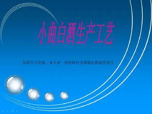 小曲白酒生产演示文稿