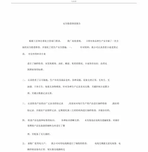 面粉厂安全隐患排查
