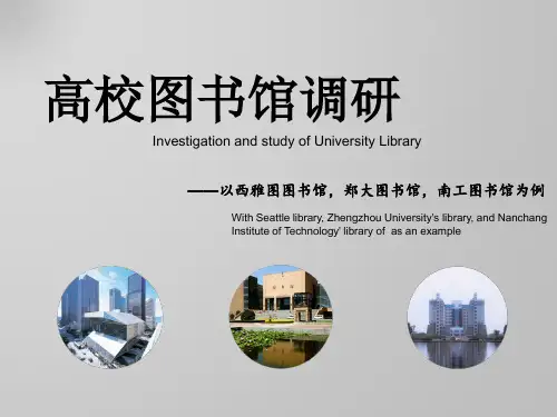 图书馆调研最终版——以西雅图图书馆_郑大图书馆_南工段锡明图书馆为例