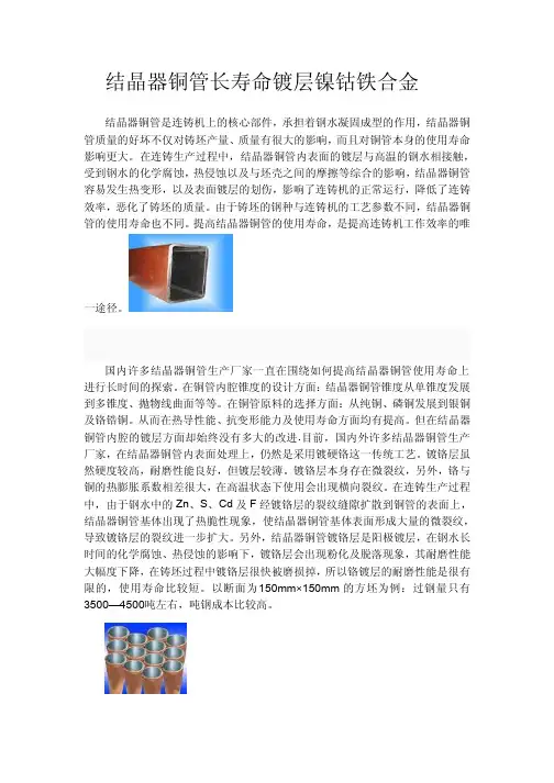 结晶器铜管长寿命镀层镍钴铁合金
